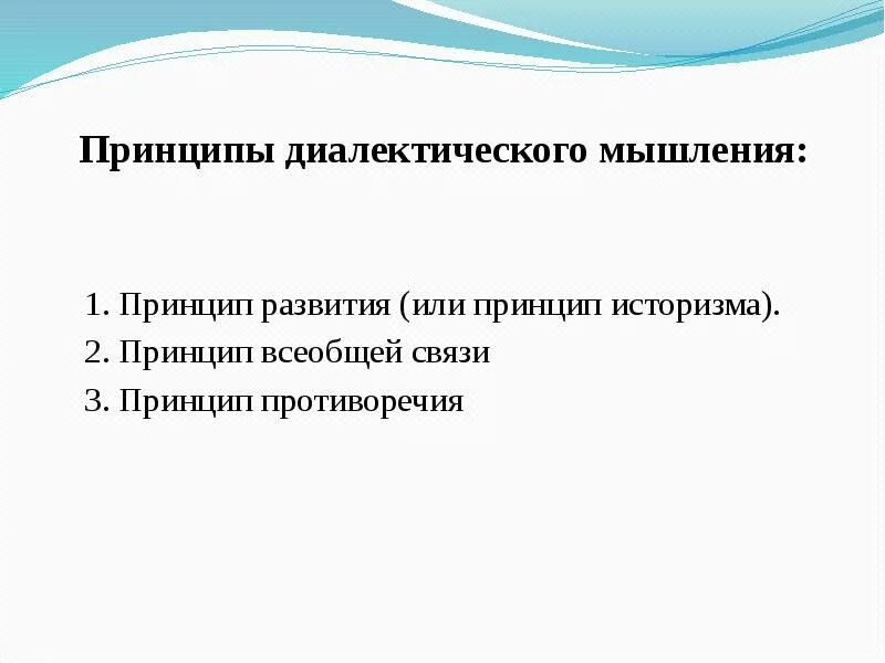 Принципы диалектического метода. Принципы диалектического мышления. Принцип развития Диалектика. Развитие диалектических принципов. Принципы диалектики диалектики.