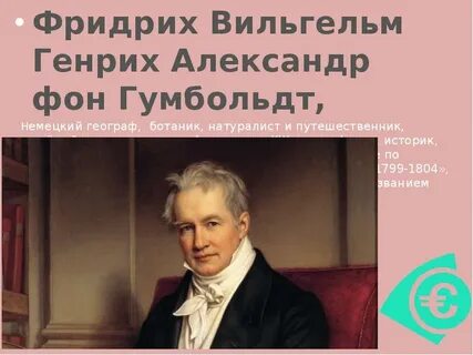 Немецкий географ и путешественник