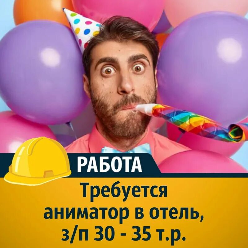 Сколько зарабатывают аниматоры. Объявление ищу ведущего. Аниматор зп. Аниматоры на день рождения ребенка. Детский аниматор.