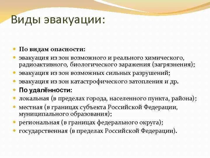 Виды эвакуации. Виды эвакуации по длительности проведения. Распределите виды эвакуации по длительности проведения. Эвакуация по.