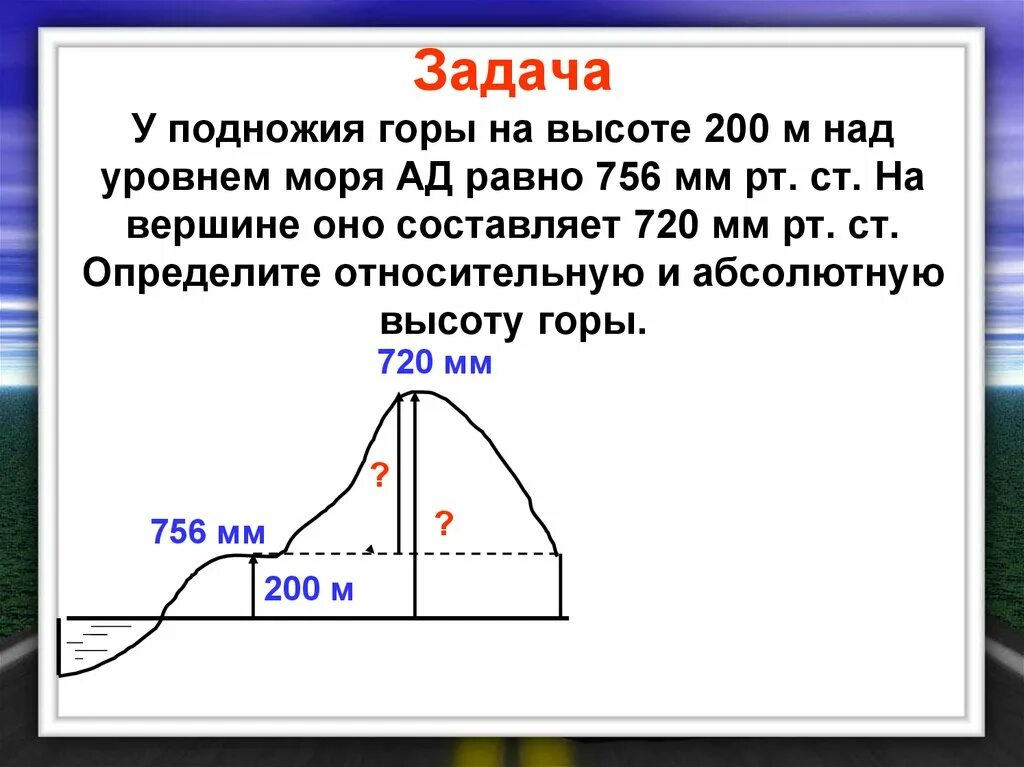 Задача на абсолютную высоту. Атмосферное давление у подножия горы и на вершине. Задачи на относительную высоту гор. Задача на абсолютную высоту н.