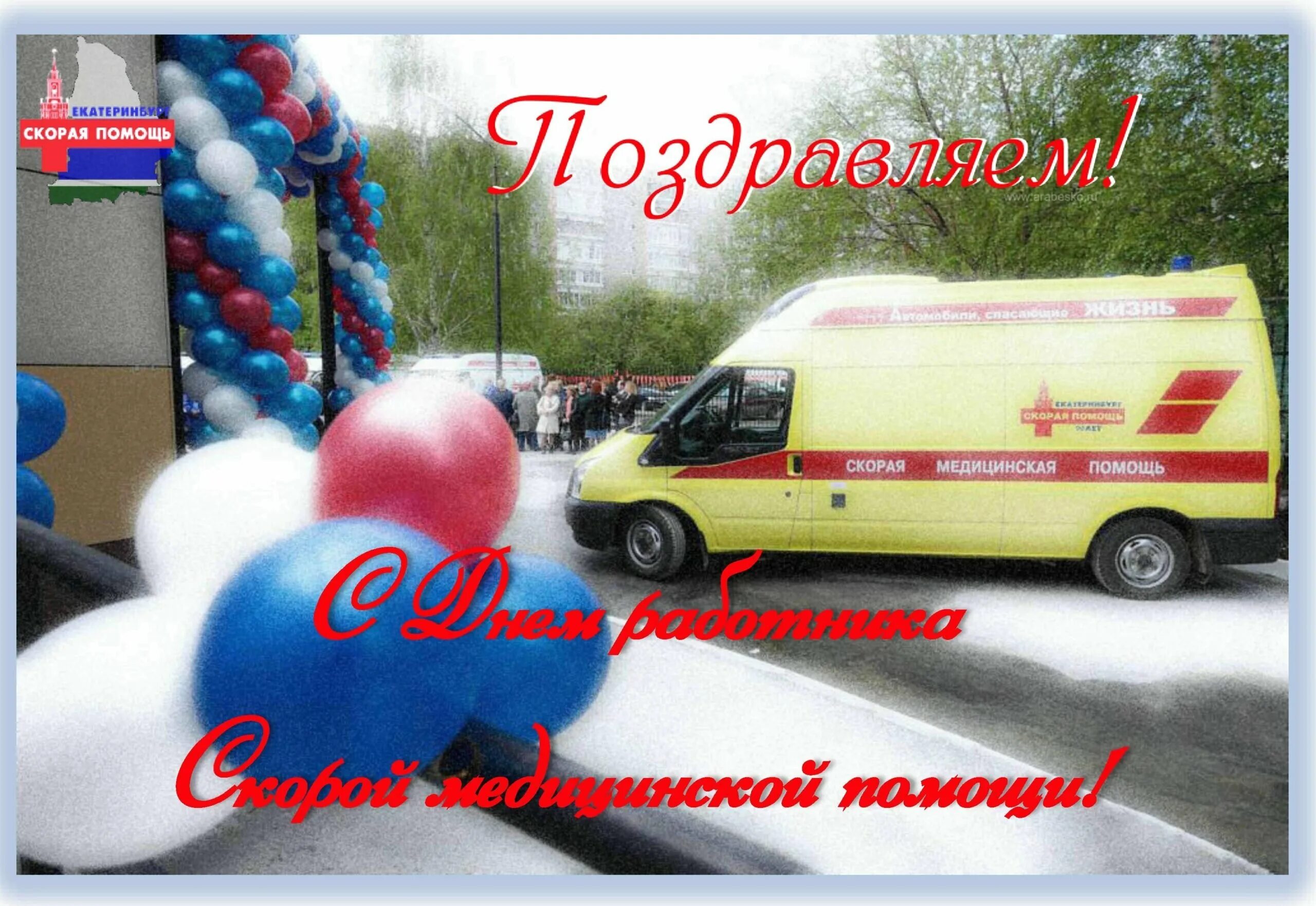 День работника скорой медицинской помощи. Открытка водителю скорой помощи. День работника скорой медицинской помощи. Поздравления с днем водителя скорой помощи. Поздравления с днем водителя скорой помощи.