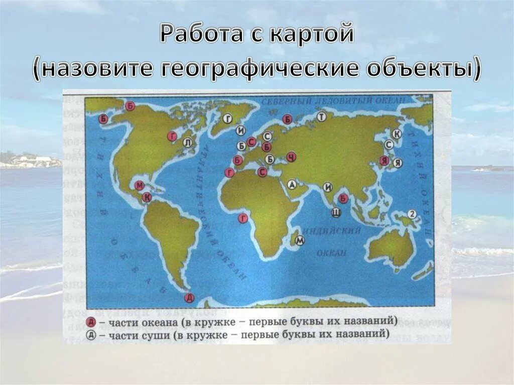 Части океаны 6 класс география. Географические объекты. Морские географические объекты. Части мирового океана. Географические объекты география.