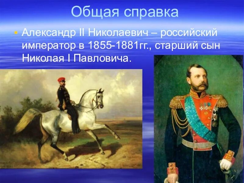 Сведения об александре 2