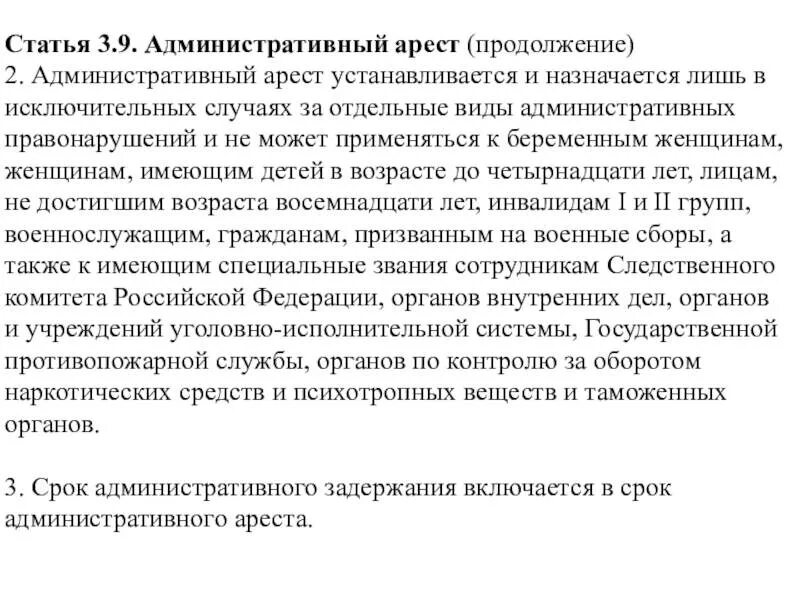 Сроки административного ареста в рф. Административный арест. Административный арест КОАП. Виды административного ареста. Административный Арес.