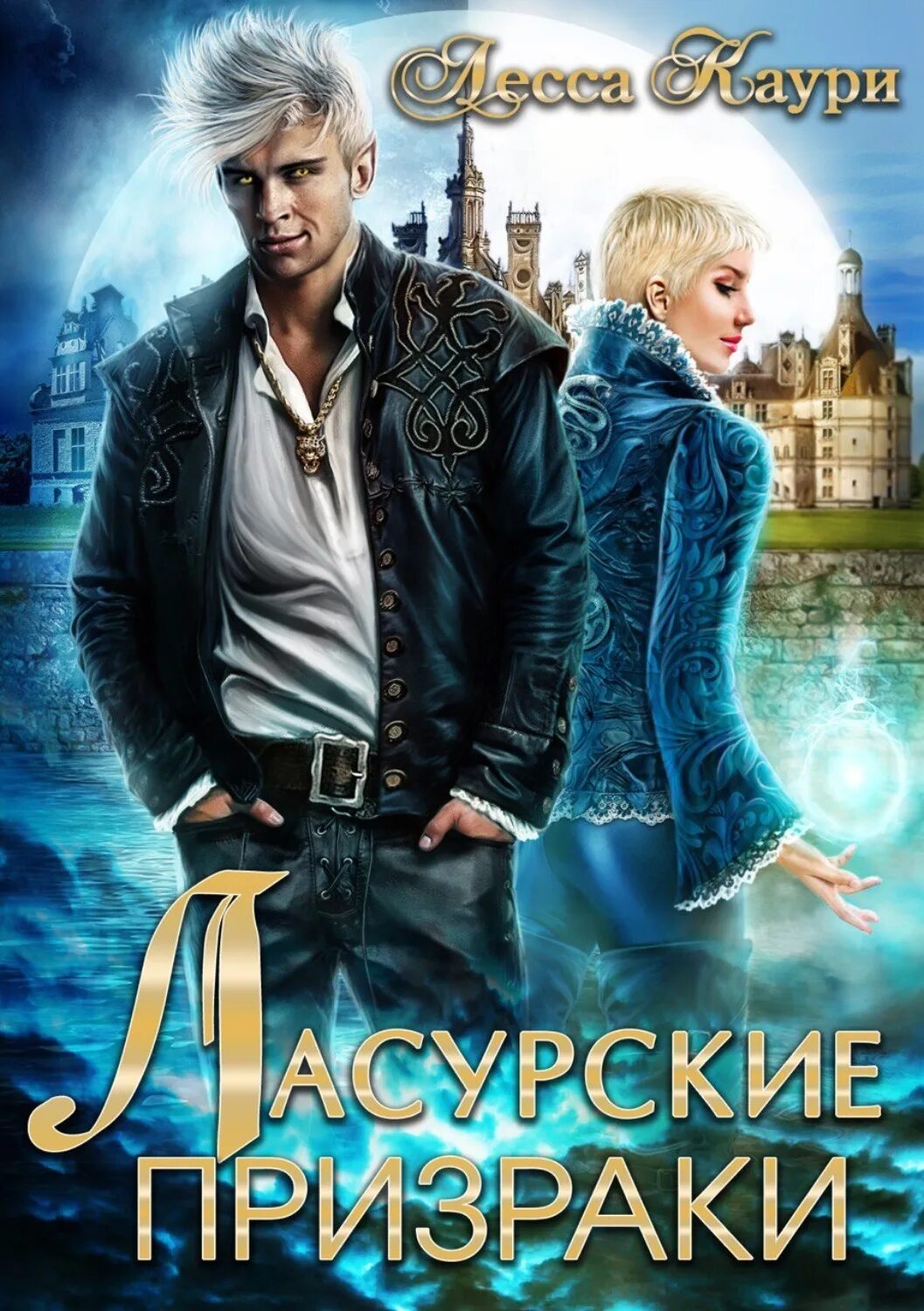 Лесса каури. Страж призрак. золушка и её команда лесса каури.
