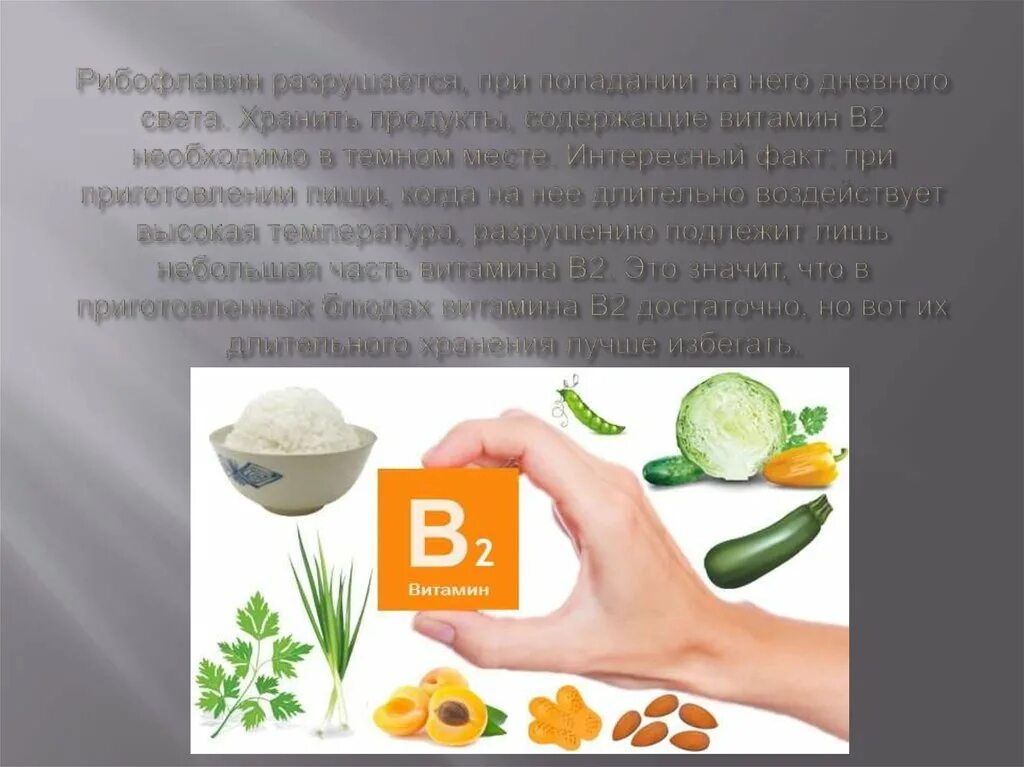 Витамин в2 продукты. Интересные факты о витаминах. Витамин b2 (рибофлавин). Витамин в2 рибофлавин продукты. Продукты с витамином в 2