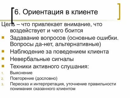 Ориентация на клиента вопросы
