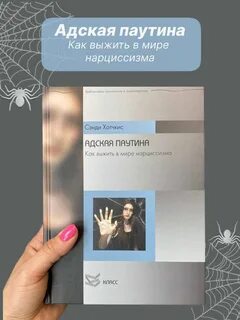 Как выжить в адской паутине нарциссизма