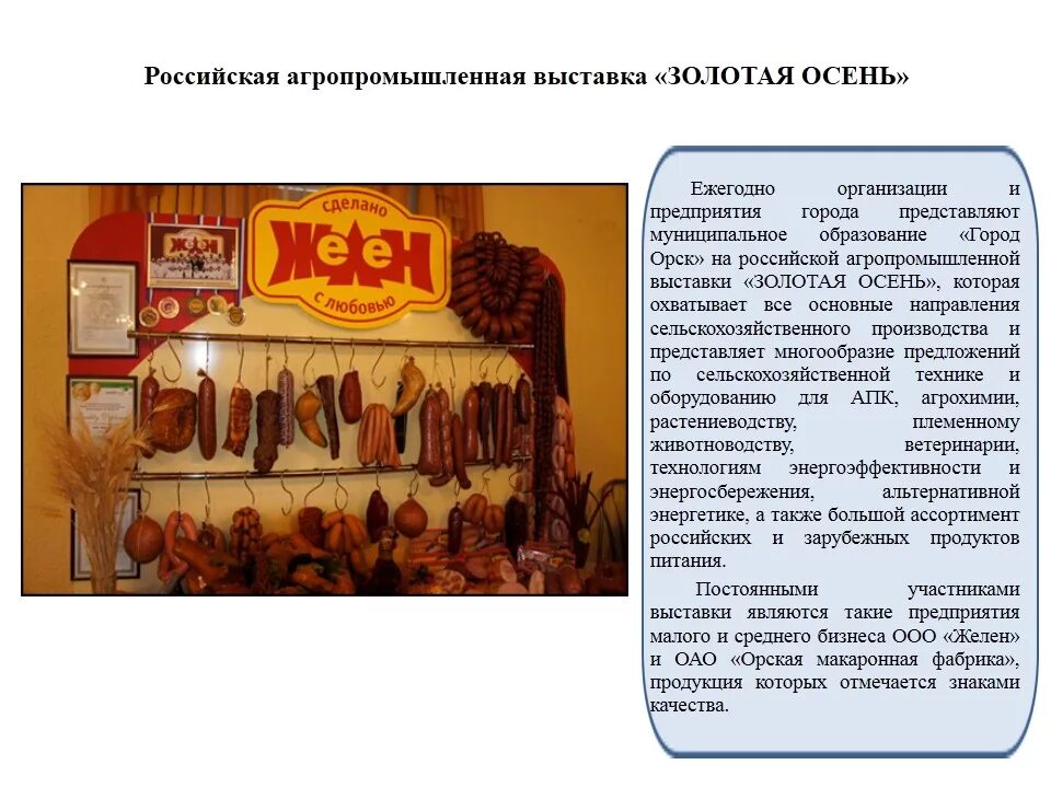 желен продукция. работа в орске. свежие вакансии в орске. официальная работа орск. ооо желен.