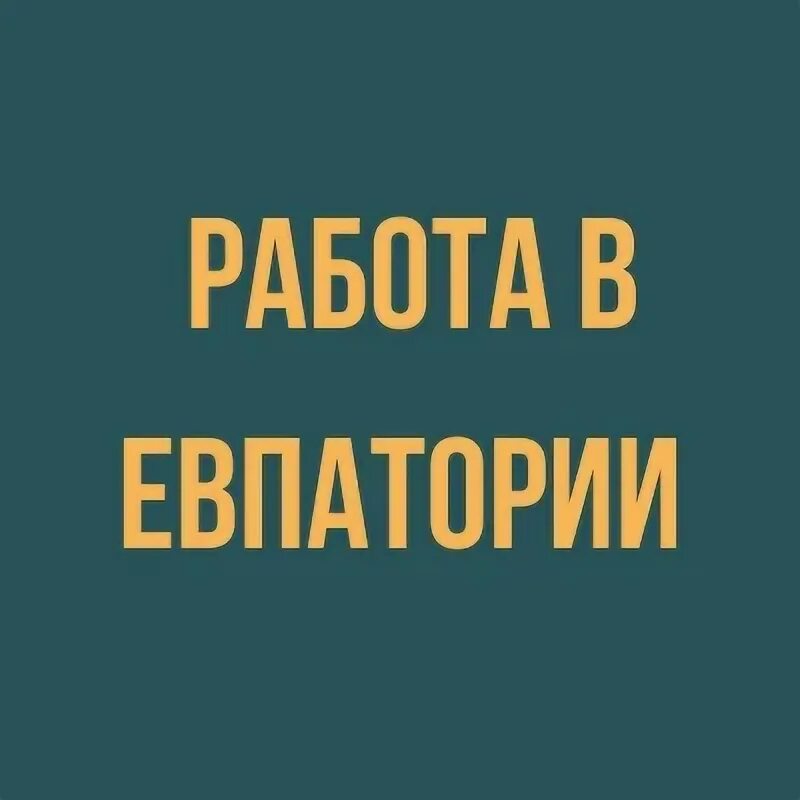 Авито евпатория ищу работу строительства. Авито евпатория ищу работу строительства. Авито евпатория ищу работу строительства. День подсобника. Авито евпатория ищу работу строительства.