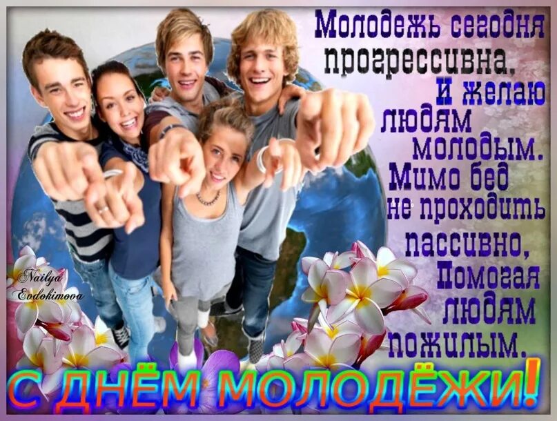 С днем молодежи поздравление. Открытки с днём молодёжи. Открытки с днём молодёжи прикольные. С днём молодёжи картинки поздравления. Группа открытки поздравления