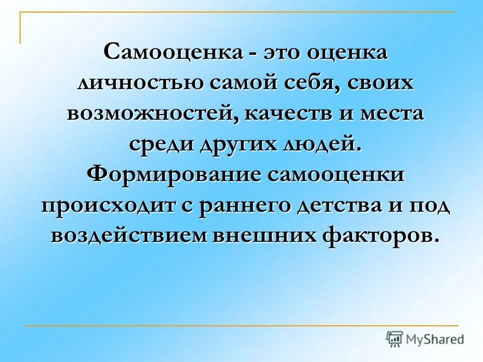 Самооценка и поведение человека. Самооценка. Самооценка личности. Самооценка и ее роль. Формирование самооценки личности.