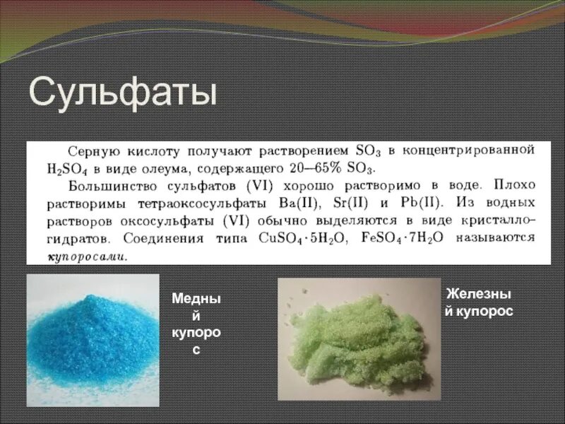 Соли серной кислоты. Применение солей серной кислоты. Сульфаты это соли кислоты. Ангидрит барит гипс алунит. Физические свойства сульфатов.
