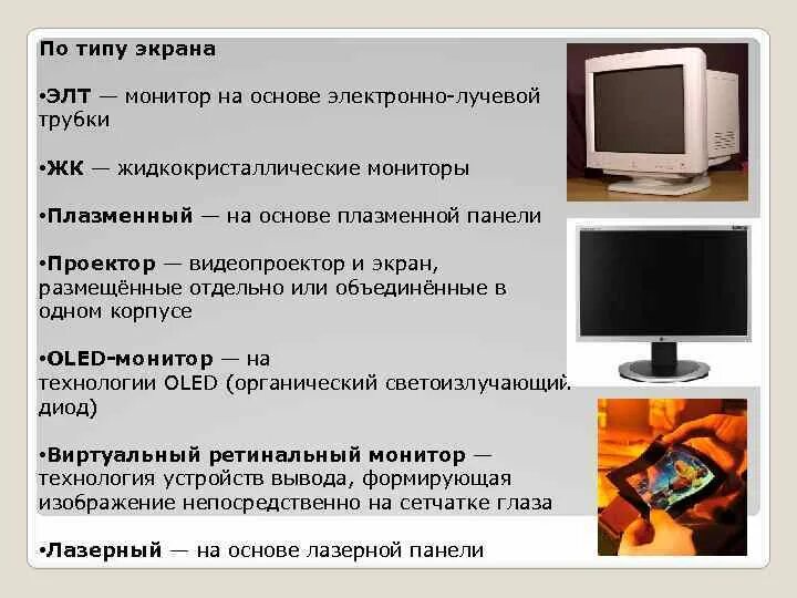 Мониторы бывают. Разновидности мониторов. Монитор виды и характеристики. Мониторы жидкокристаллические и электронно лучевой. Описание характеристик телевизоров