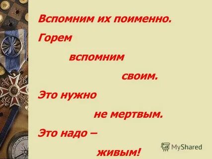 Знай их поименно