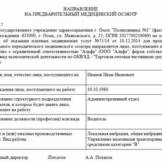Направление на медосмотр по приказу 29н образец