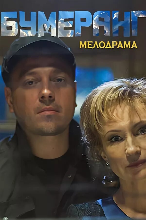Мелодрама бумеранг для любовницы. Мелодрама бумеранг. Бумеранг телеканал анонс 2017. Мелодрама бумеранг для любовницы. Мелодрама бумеранг.