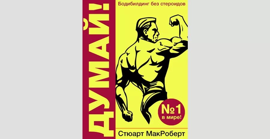 Руки титана стюарт макроберт. Макроберт думай бодибилдинг без стероидов. Думай бодибилдинг без стероидов стюарт макроберт. Книга думай стюарт макроберт. Стюарт макроберт книги.