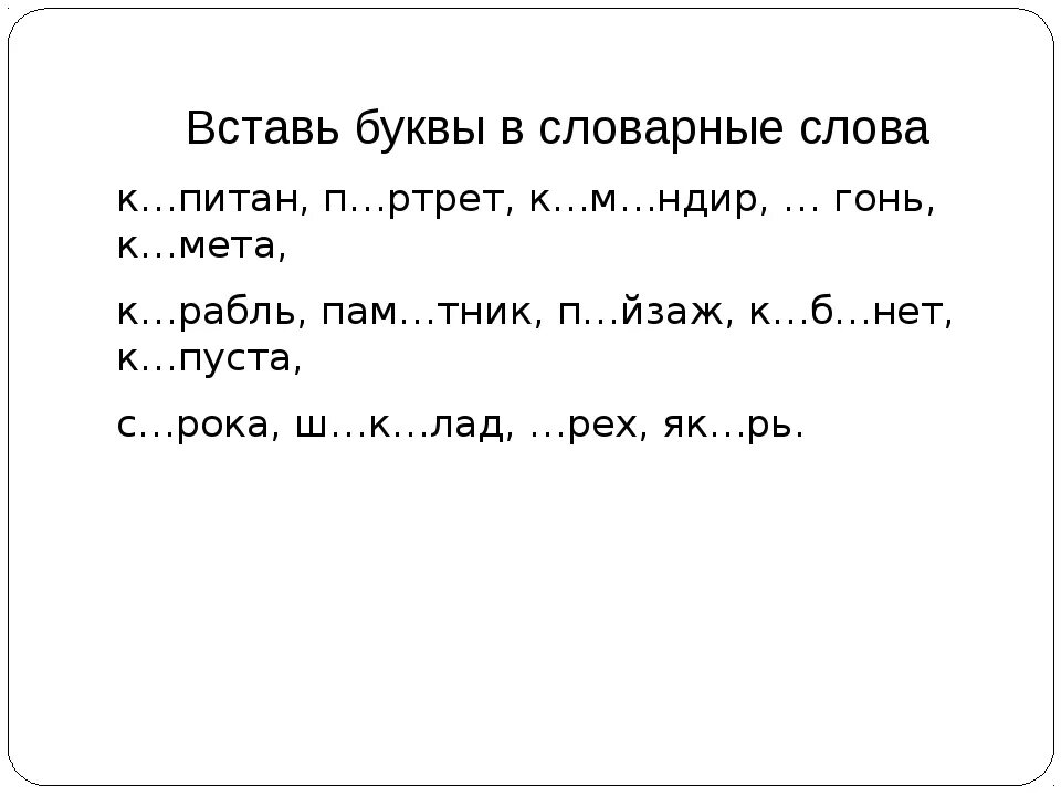 Словарные слова вставить буквы. Вставь пропущенные буквы. Вставь пропущенные буквы в словарные слова. Карточки словарные слова 3 кл.