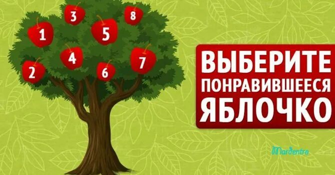 гадание на дереве желаний с яблоками. дерево самопознания. дерево желаний с яблоками. погадать на дереве желаний. дерево желаний гадание.
