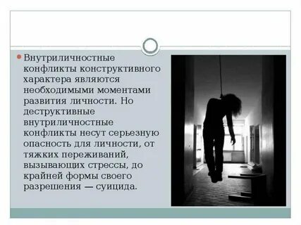 Внутри личностный конфликт