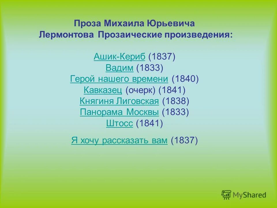 Последнее прозаическое произведение лермонтова. Произведения Лермонтова. Прлизведения Лермантова. Произведенилермонтовп.