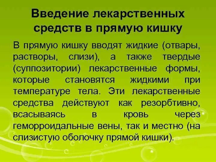 Введение лекарственных средств прямую кишку. Введение лекарственных средств в прямую кишку. введение лс в прямую кишку.