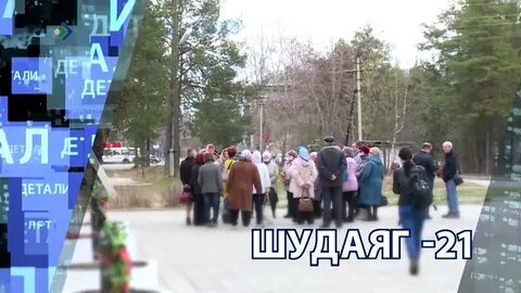 5 шудаяг сегодня
