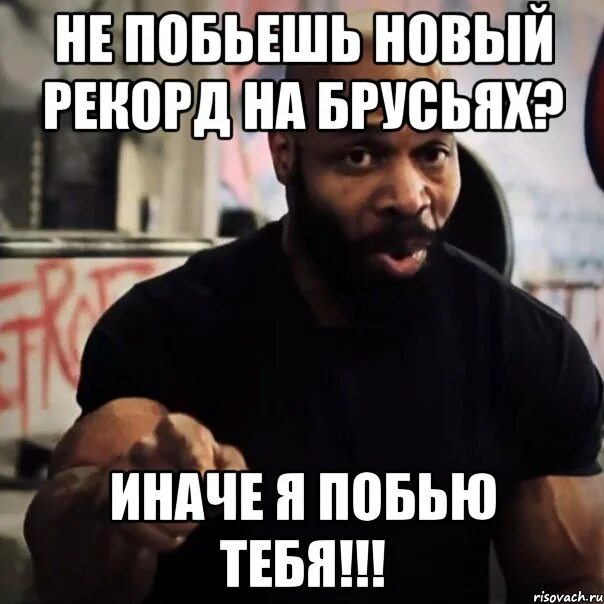 Будет что я побил. Будет что я побил. Я тебя сейчас побью. Будет что я побил. Будет что я побил.