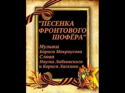 Песня фронтового шофера текст песни слушать