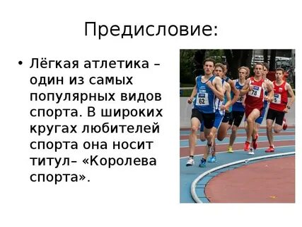 Легкая атлетика это какой вид спорта