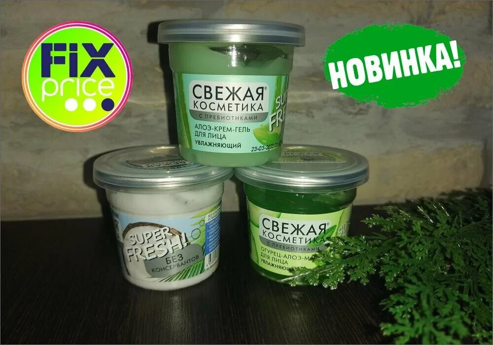 Свежая косметика маска для волос. Свежая косметика с пребиотиками. Тоник для лица fix price. Свежая косметика super fresh маска для волос. Маска для лица фикс прайс.
