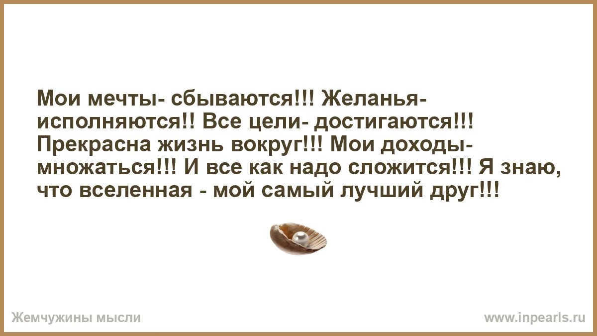 Сбывались желания сбывались быстро. Мои мечты сбываются желания исполняются все. Стих Вселенная мой лучший друг. Мечты сбываются желания исполняются цели достигаются. Чтоб мечты сбывались и цели достигались.