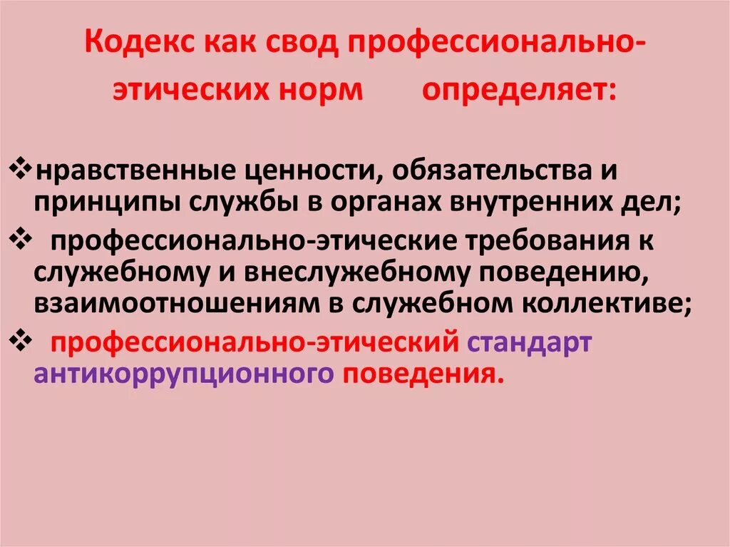 Профессиональная этика в ОВД. Свод этических норм спорта. Кодекс профессиональной этики сотрудника ОВД.