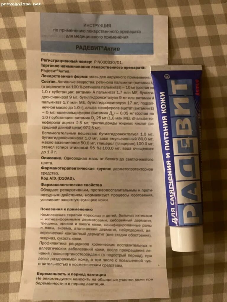 Радевит Актив мазь. Аптечный крем Радевит. Радевит Актив мазь 35. Крем с витаминами а и е Радевит.