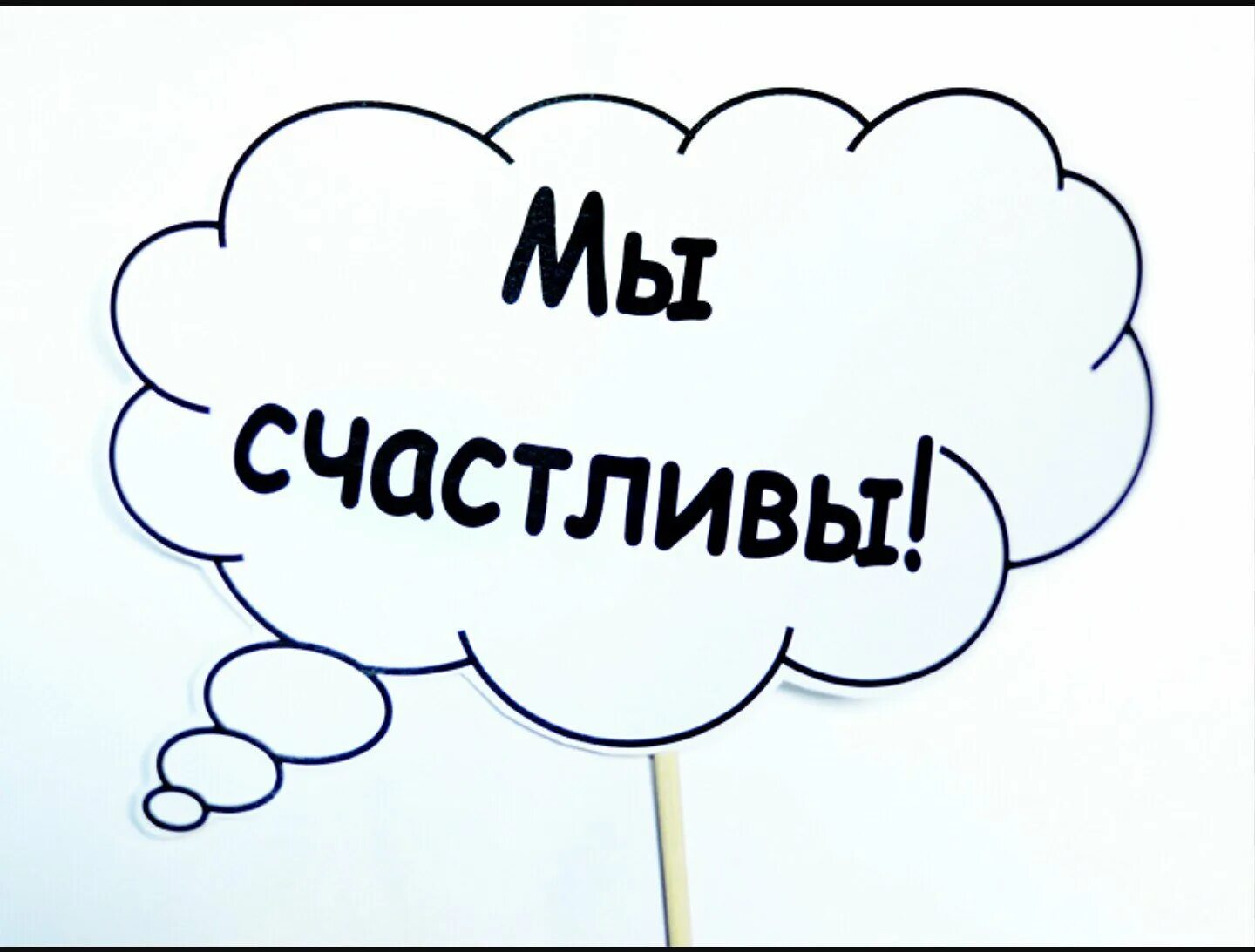 Как найти свое место в обществе облачка. Облачко для надписи. Речевые облачка. Речевые облака для фотосессии. Надписи для фотосессии.