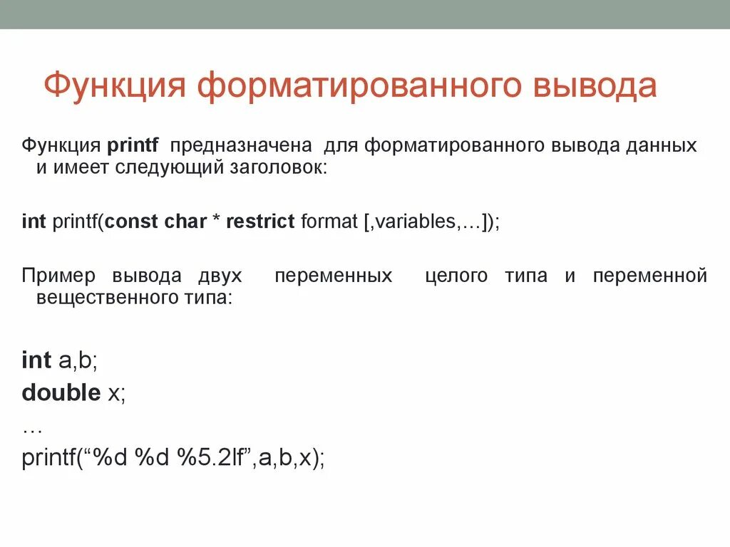 Вывод данных переменной. Функция printf. Вывод в format. Форматированный вывод c++ printf. Функция для вывода данных.