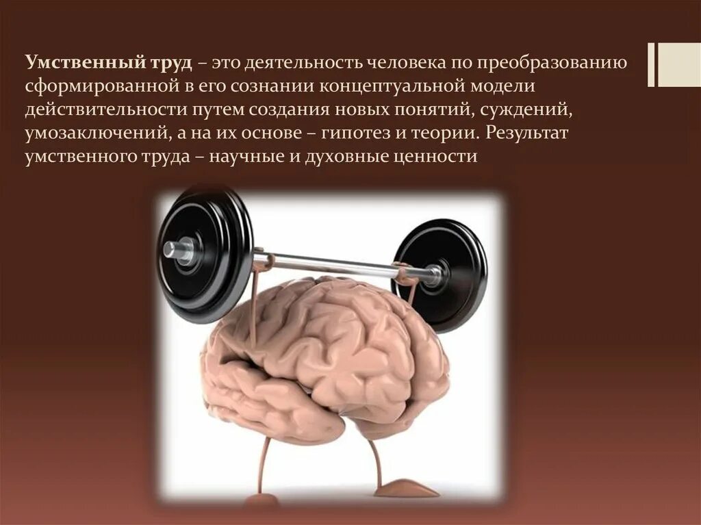 Человеческая активность. Умственный труд. Умственный труд труд. Умственная деятельность. Физическая и умственная активность.