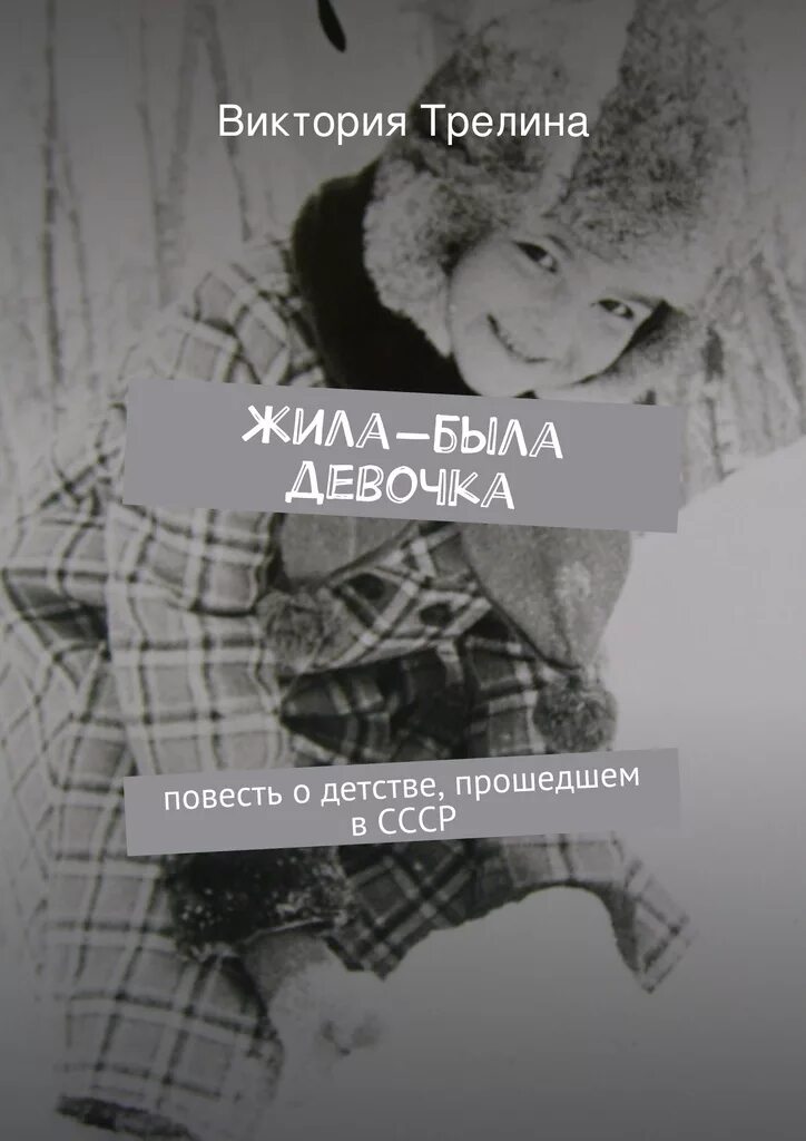 Книга жила была купить. Жила-была девочка. Трелина в "жила-была девочка". Жила была девочка книга.