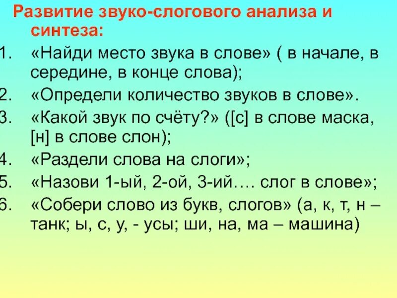 Слоговой анализ слова. Звуко слоговой анализ и Синтез. Звукослоговой анализ слова. Слоговой и звукобуквенный анализ слов. Звуко лет