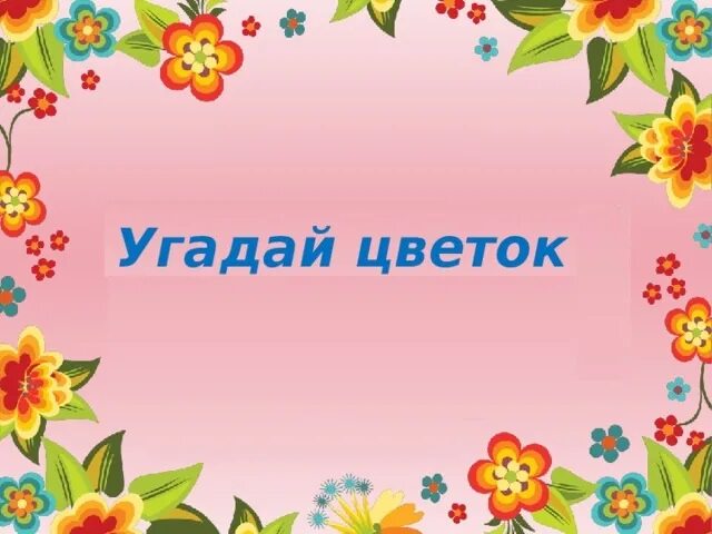 Отгадай цветок. Конкурс угадай цветок. конкурс &quot;угадай растение&quot;.