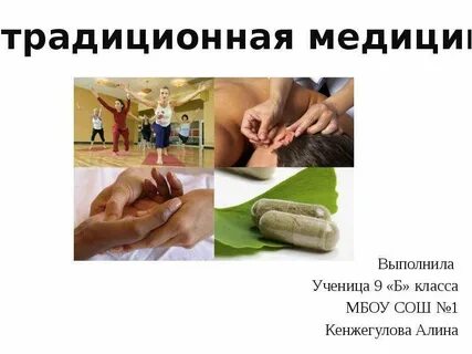 Нетрадиционная медицина это