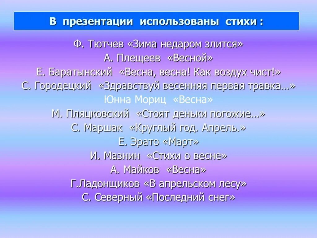 Характеристика стихотворения тютчева зима недаром злится. Стихи для презентации.