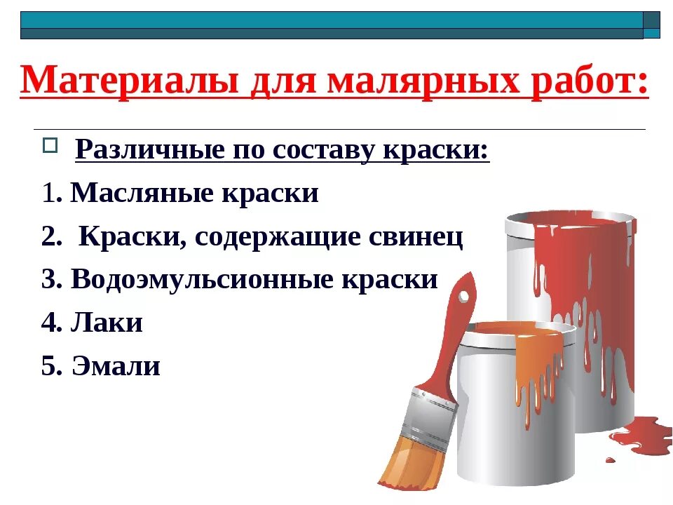 Норма покраски в день на 1 маляра. Классификация материалов для малярных работ. Технология малярных работ. Технология выполнения малярных работ. Презентация на тему малярные работы.