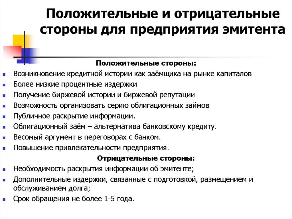 Положительные и отрицательные стороны компании. Положительные и отрицательные стороны кредитования. Положительные и отрицательные стороны предприятия. Положительные стороны кредита для предприятия.