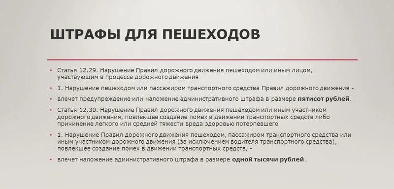 Штраф пешеходу. Штраф за нарушение. Штраф за нарушение ПДД. Переход в неположенном месте какой штраф.