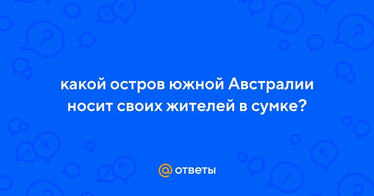 Какой остров южной австралии носит в сумке