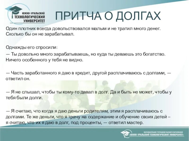 Что делать если много долгов. Притча о долге. Притча про долги. Притча о долге денежном. Статус про долг.