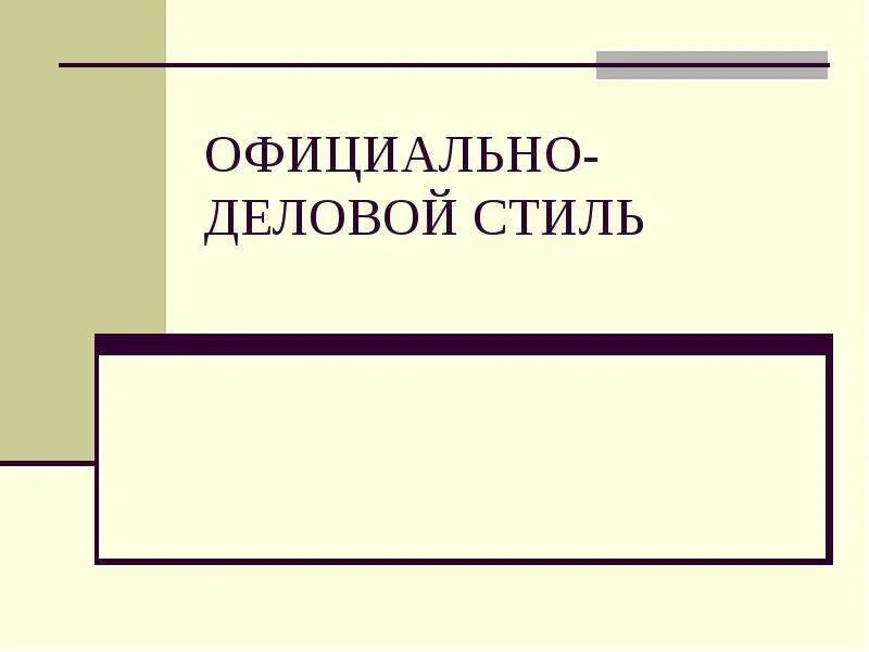 Официально деловой стиль презентация 7 класс. Официально деловой стиль. Информативная функция официально-делового стиля примеры. Официально деловой стиль презентация 7 класс. Текст официально делового стиля.